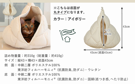 【アイボリー】【ねこキャン・丸タイプ】おふとん屋さんが作ったネコのふとん_17-J201-iv_(都城市) はいるにゃんシリーズ 洗える 防ダニ 抗菌 布団 寝具 ベッド マット クッション ペット用