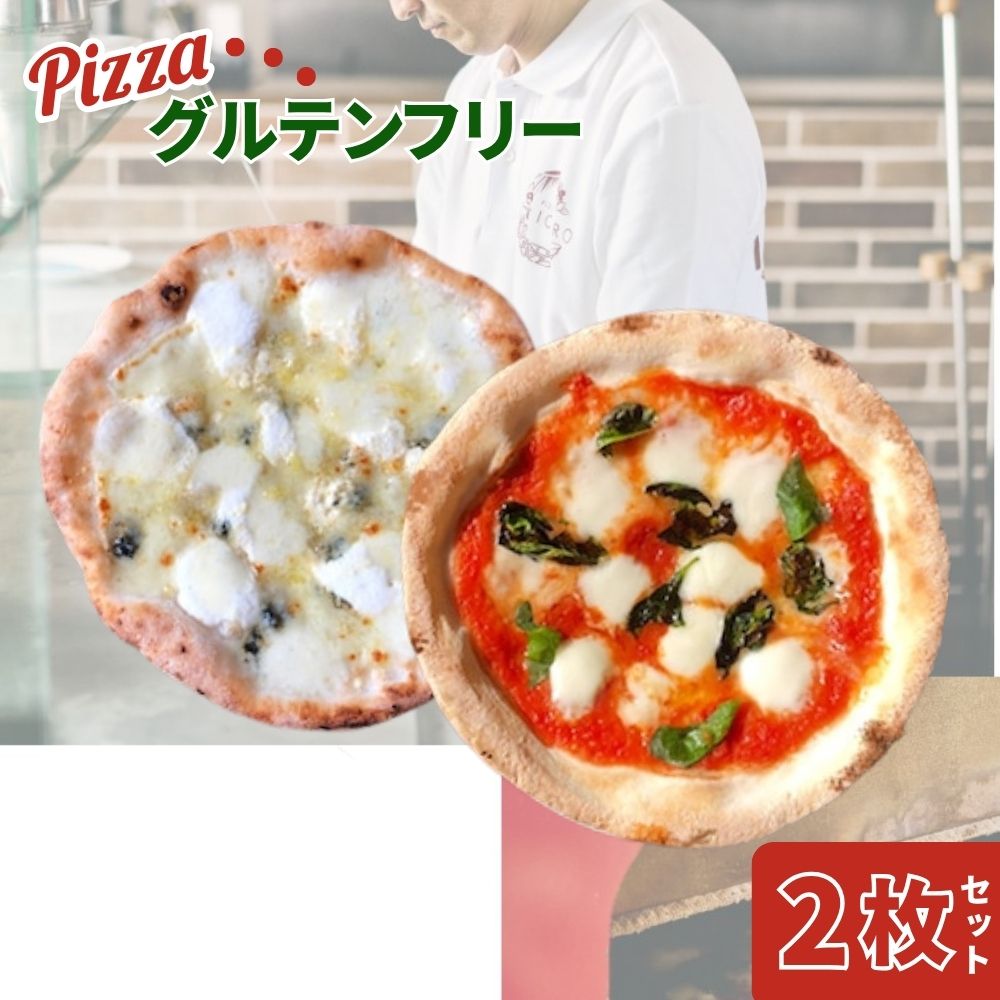 ピザ チーズ 惣菜 世界一のピッツァ職人が焼くグルテンフリーピッツァ人気の2枚セット（水牛モッツァレラチーズのマルゲリータ、クアトロフォルマッジ） PIZZERIA ICARO I-170