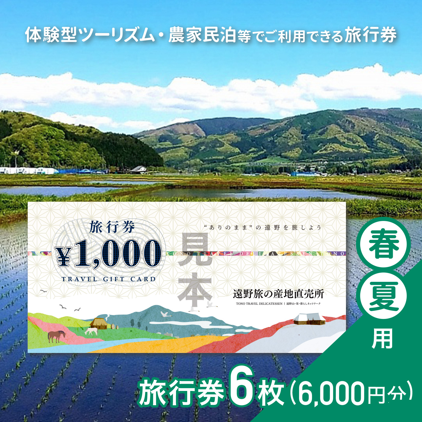 旅行券 6,000円 旅の産地直売所 春夏用 岩手県 遠野市 クーポン ツアー 国内 旅行 観光 ホテル 宿泊 食事 ギフト 紙券 体験 アクティビティ チケット 農家 民宿 民泊 旅 産直 まちあるき まちぶら さとぶら グリーン ツーリズム