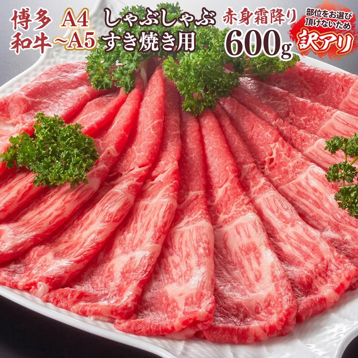 牛肉 すき焼き A4～A5 訳あり 博多和牛 肩 モモ 600g 牛肉