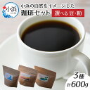 【ふるさと納税】 【豆・粉どちらか選べる】 珈琲600g 小浜セット／ コーヒー コーヒー豆 粉 600g セット 飲み比べ 送料無料 [A-011005]