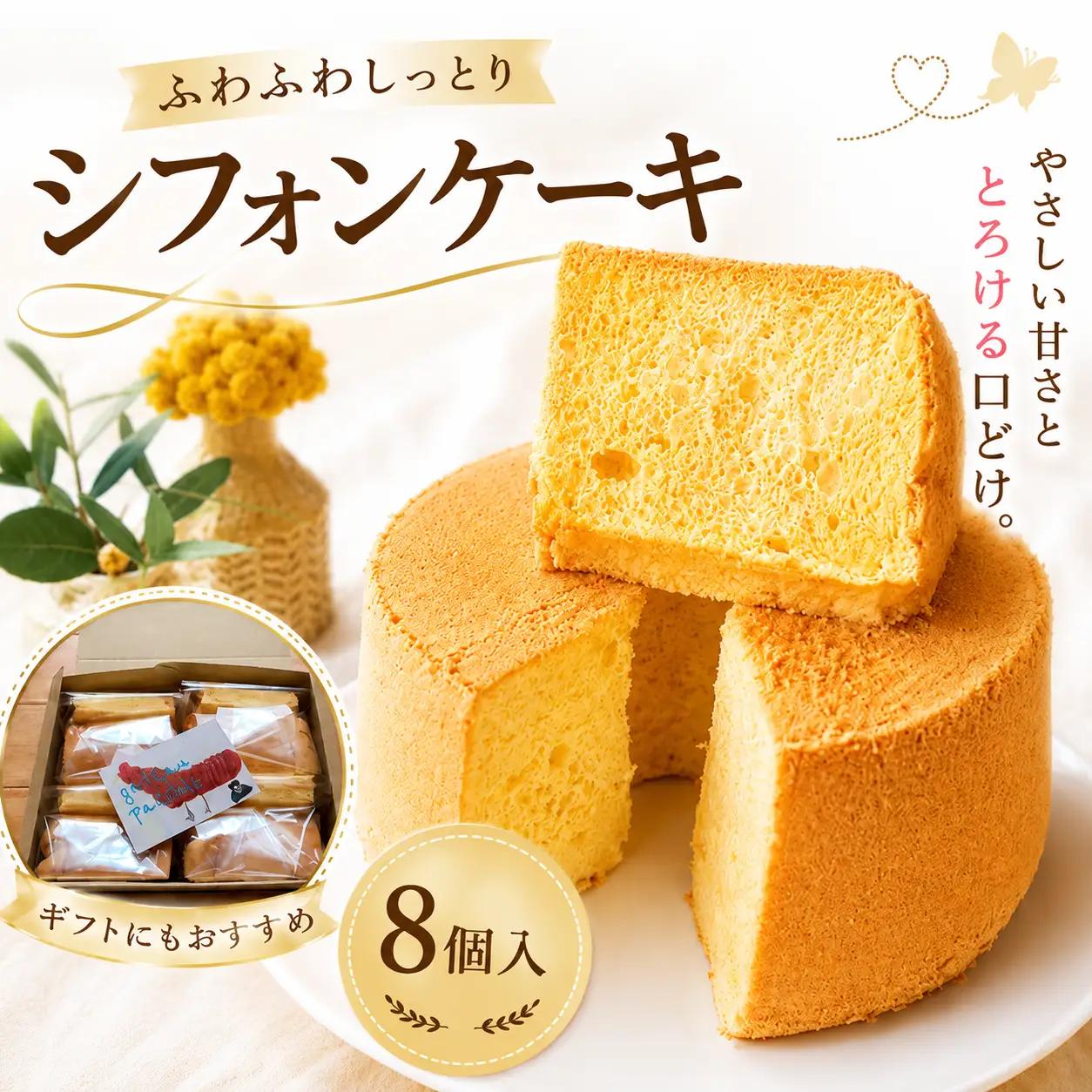 シフォンケーキ(プレーン) 8個入 【専門店の味 シフォン】