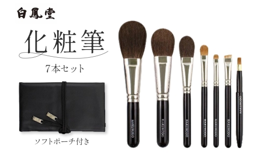 白鳳堂 化粧筆7本セット【メイクブラシ 化粧筆 フェイスブラシ チークブラシ アイシャドウブラシ 高級筆 職人技 手作り 日本製 セット ギフト 贈り物】46-51