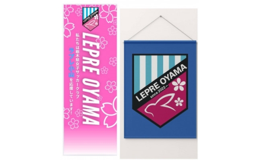 「ラプレ小山」応援グッズ《タペストリー1個、のぼり1枚、ウェア1着、マグネット1個》お礼の手紙付き【1678528】