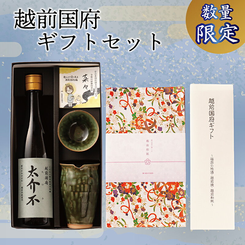 【ふるさと納税】＜数量限定＞「越前国府ギフトセット」～地酒・越前焼・越前和紙～ / 送料無料 大吟醸 太介不 縁釉 陶器 祝い 贈答 福井 越前 日本酒 プレゼント お土産 (18209)