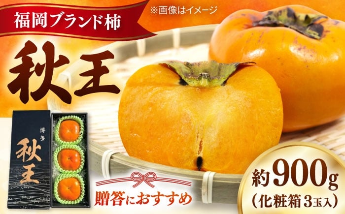 
            秋の贅沢、濃厚であま～い柿の新ブランド「秋王」(化粧箱３玉入り)／2026年10月～11月頃より発送予定　 [ADCF011]
          