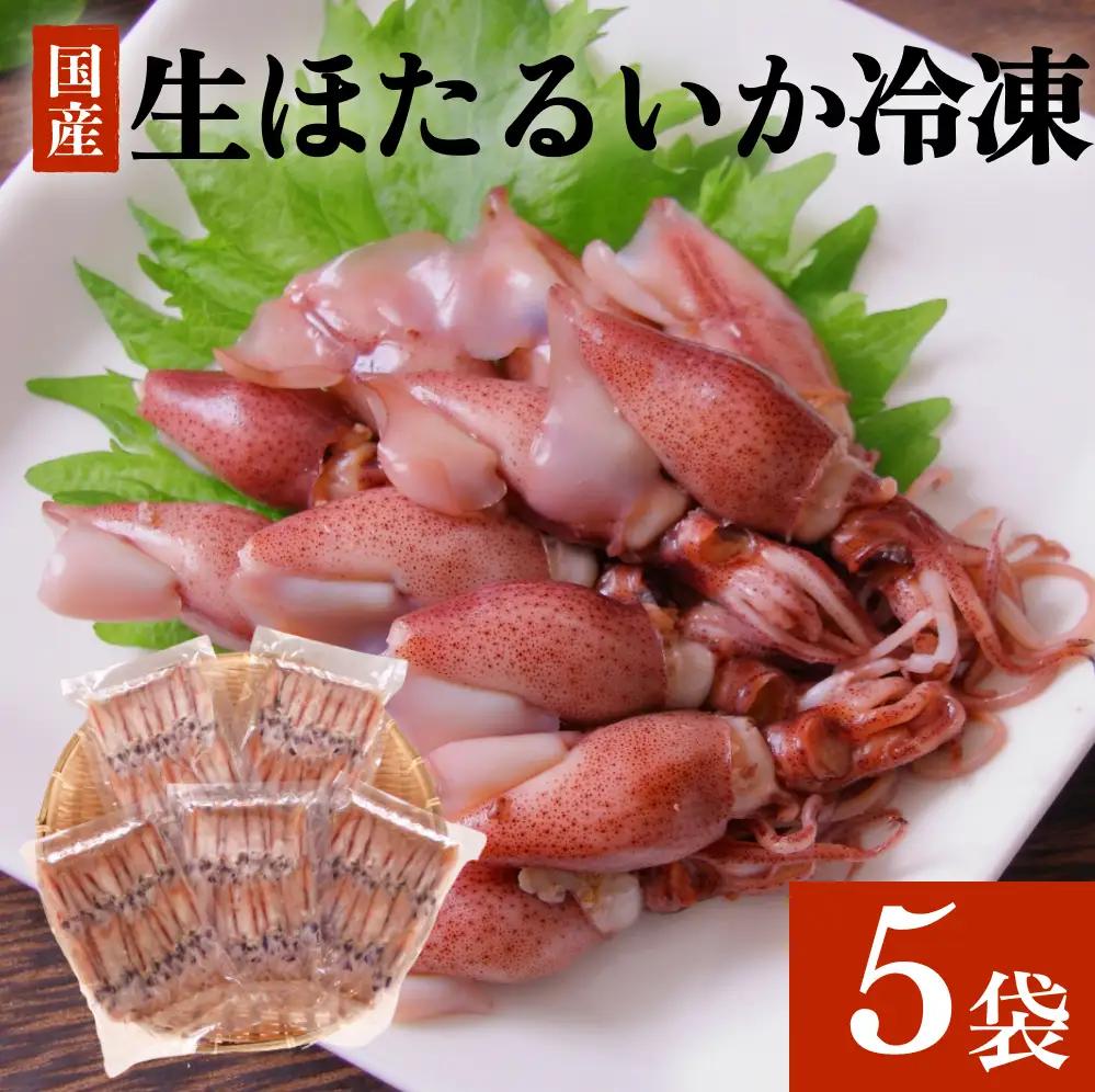 〈冷凍〉生ほたるいか 5袋セット | ホタルイカ