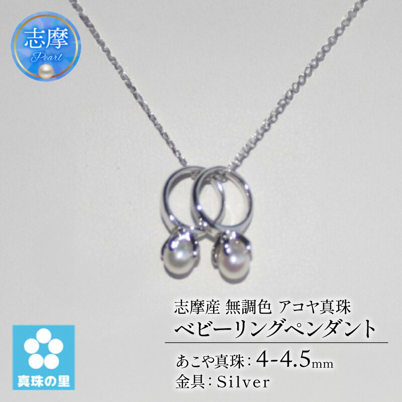 【ふるさと納税】 真珠 ペンダント 4mm シルバー 無調色 パール アコヤ アクセサリー ジュエリー 三重県 伊勢志摩 志摩市 プレゼント 贈り物 贈答 人気 クリスマス バレンタイン / 真珠の里 4mm ベビーパール アコヤ真珠 2 個のベビーリングペンダント シルバー製