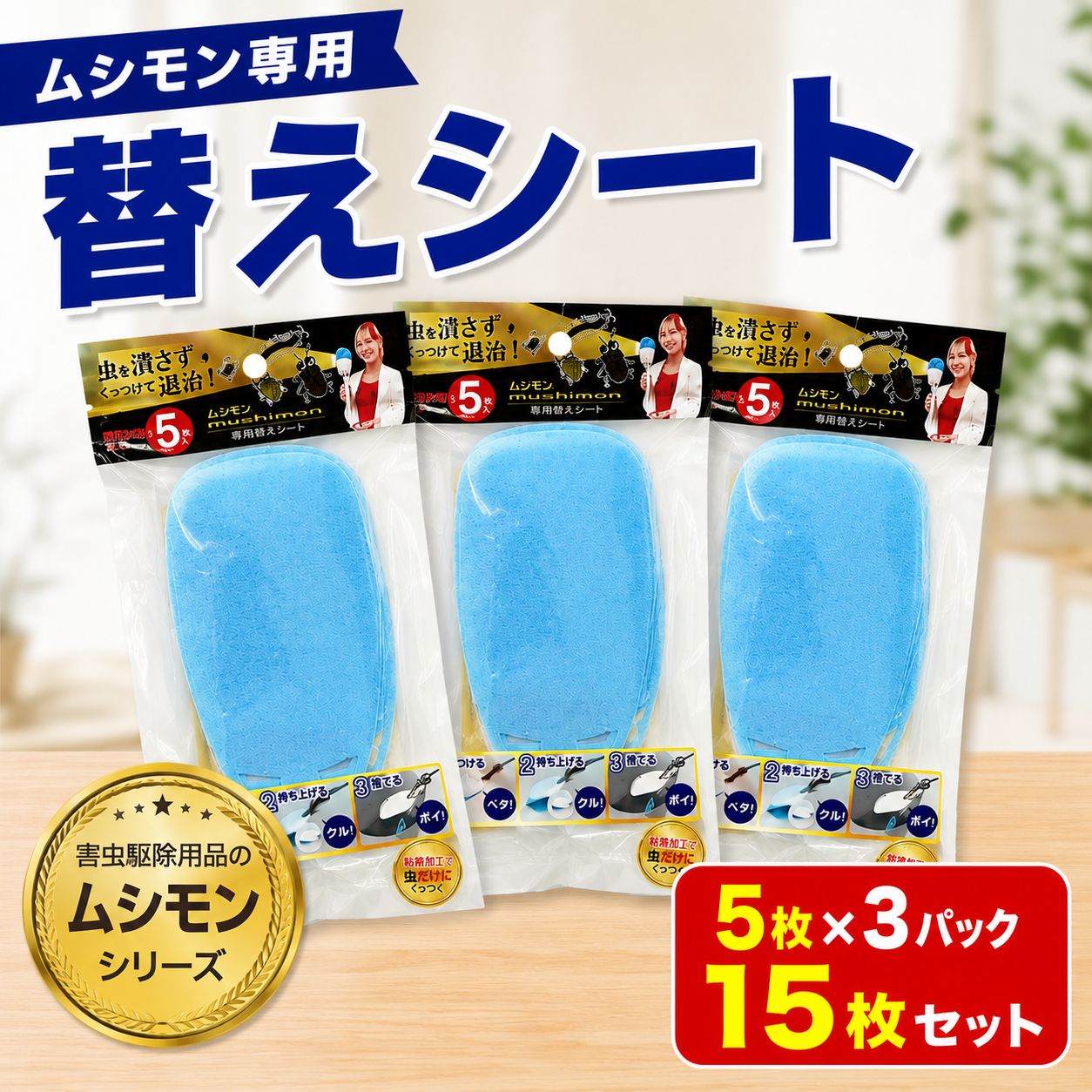 【ふるさと納税】 虫除け ムシモン 替えシート 5枚×3 パック （ 15枚 セット ） msn02 ／ 虫よけ むし 虫 防虫 キッチン 壁 かべ 床 ゆか シール しーる シート しーと 清潔 駆除 取り付け 取付 簡単 便利 手 を触れずに 殺虫剤 不要 衛生 カーボーイ 東金市 千葉県