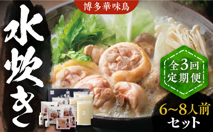
                  【全3回定期便】博多華味鳥 水炊き セット 6~8人前 《豊前市》【トリゼンフーズ】博多 福岡 鍋 鶏 水たき みずたき [VAC006]
                