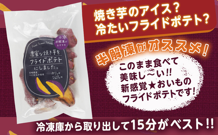 【敬老の日】濃密な焼き芋をフライドポテトにしました！≪9月11日～15日お届け≫_13-L701-KG_(都城市) 都城産 紅はるか 焼き芋 フライドポテト 6パック おやつ おつまみ