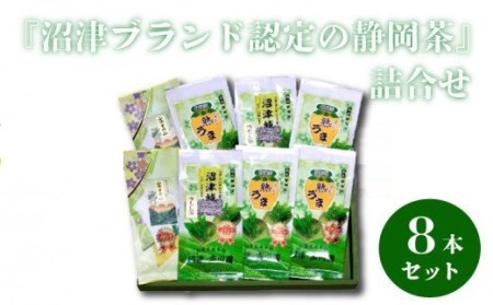 『沼津ブランド認定の静岡茶』 富士の山×2、沼津城×2、熟うま×4 静岡