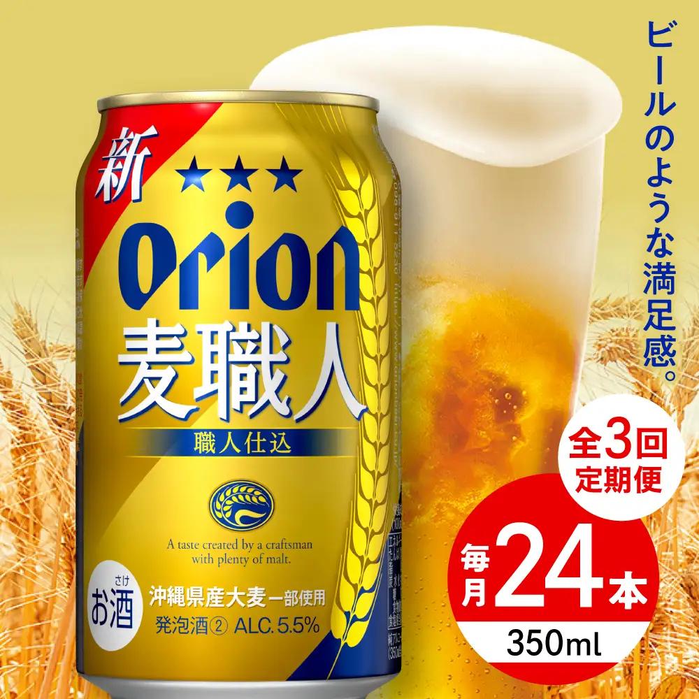 【全3回定期便】オリオンビール 麦職人 350ml×24本 BCDD023 ビール