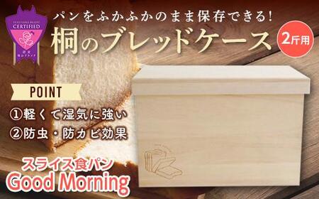 ＼寄附額改定／　桐のブレッドケース 2斤用＜スライス食パン Good Morning＞