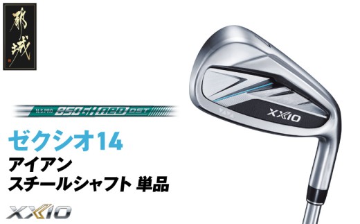 ゼクシオ 14 アイアン スチールシャフト 単品《2025年モデル》_GK-C701 _(都城市)ダンロップ ゼクシオ 14シリーズ 2025年モデル アイアン N.S.PRO 850GH neo ス