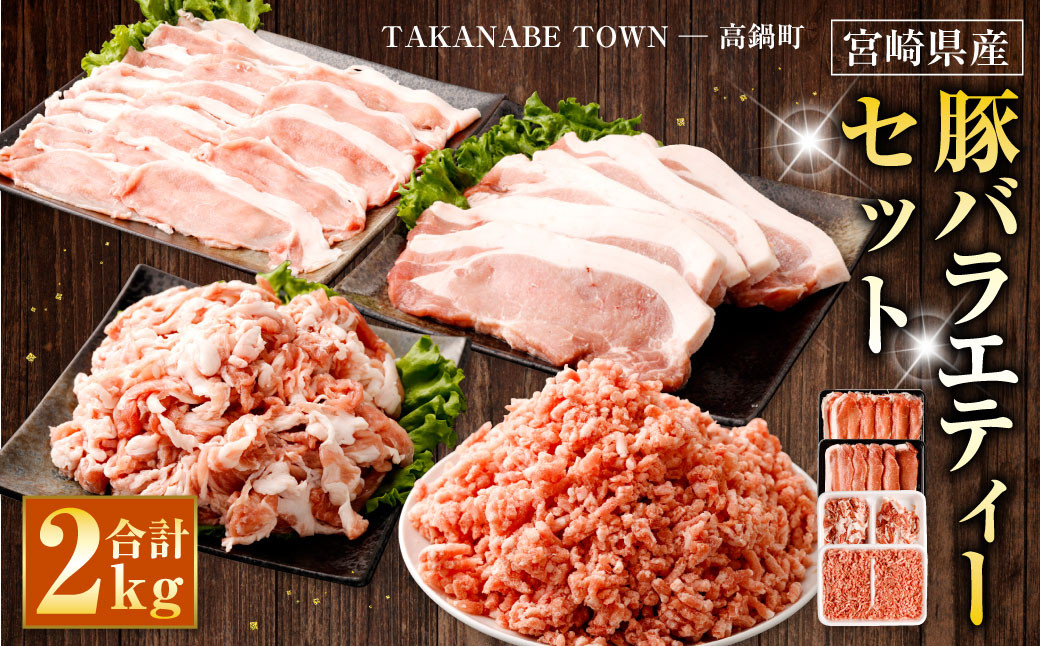＜宮崎県産豚バラエティーセット合計2.0kg＞