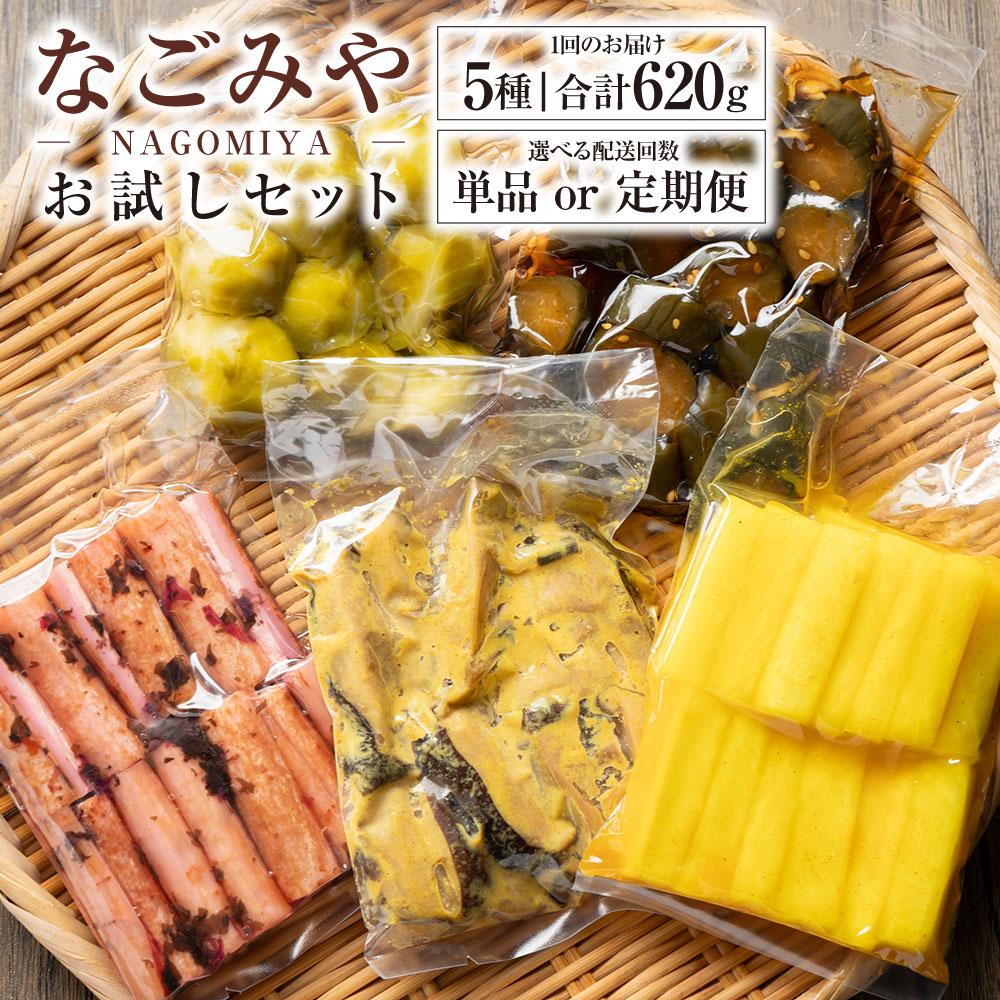 【ふるさと納税】＼選べる配送回数／なごみやお試しセット 5種 合計620g セット 1回・2ヶ月・3ヶ月定期便 | ピクルス きゅうり 椎茸 芽キャベツ 牛蒡 ゴボウ 漬物 漬け物 詰合せ 詰め合わせ 野菜 野菜漬け 茨城県 守谷市 送料無料
