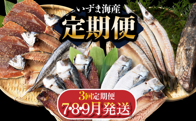
                  【３回定期便】干物定期便　夏お届けコース（７、８、９月お届け） 頒布会
                