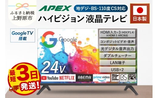 【最短3日発送】 テレビ 24型 Google TV 液晶テレビ AP245GL 24V セカンドテレビ 子ども用 寝室用 ハイビジョン 壁掛け可能 VESA対応 日本製 国内生産 家電 電化製品 24インチ 法人用 会議室 ホテル 学校 病院 デジタルサイネージ 地デジ BS CS 送料無料 山梨県上野原市