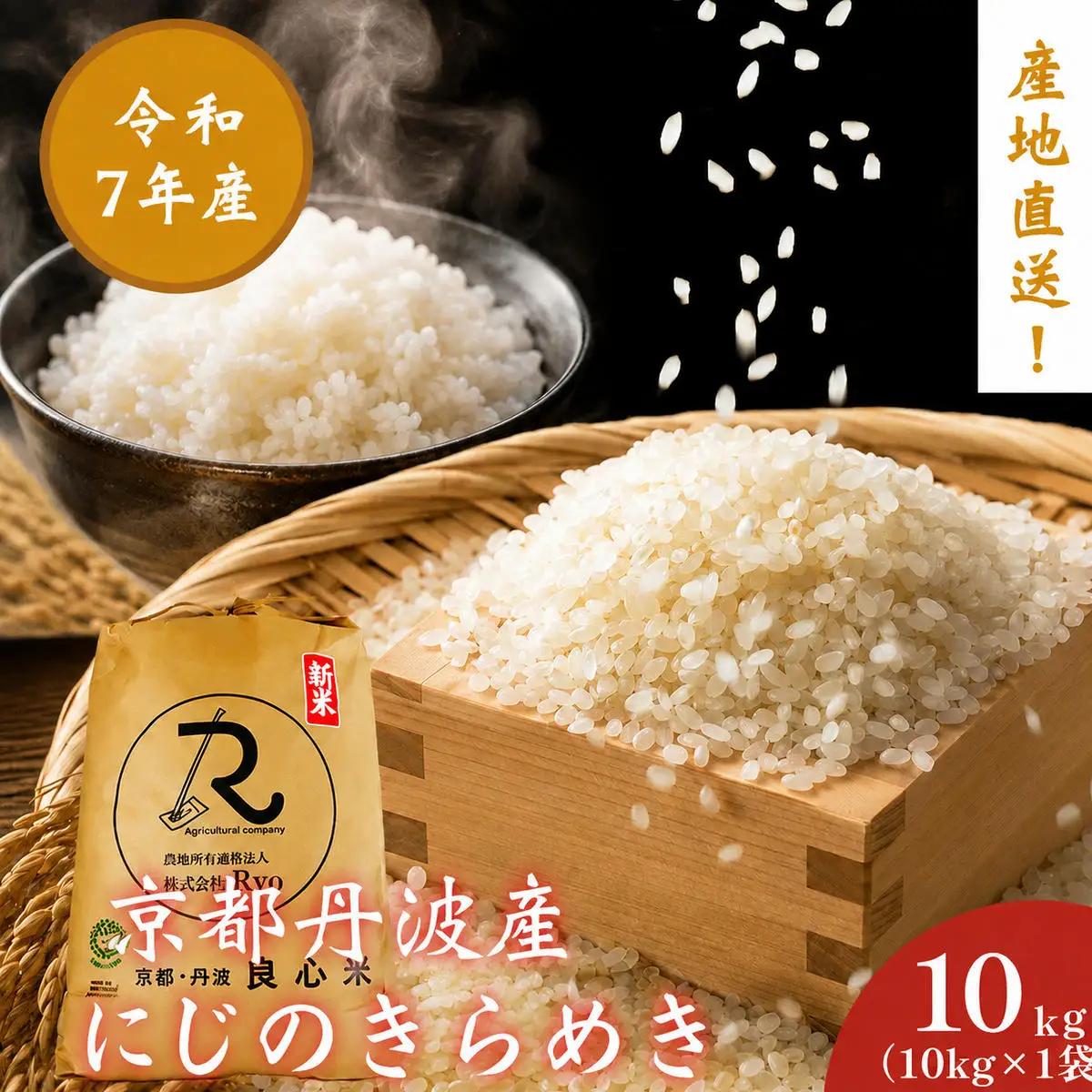 にじのきらめき 10kg お米 京都丹波産 にじのきらめき