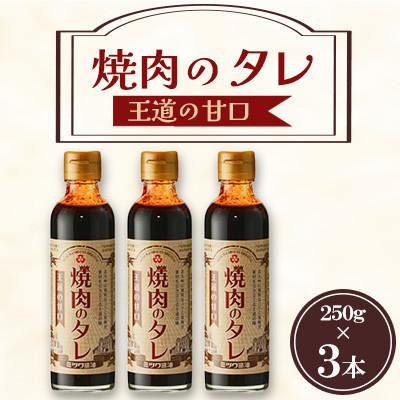 ふるさと納税 北九州市 焼肉のタレ 王道の甘口 250g×3本セット
