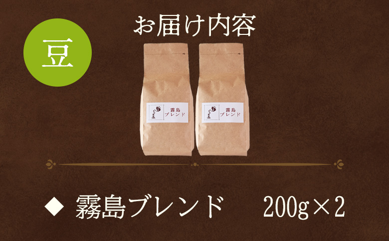 【冷蔵】＜【豆】ブレンドコーヒー 霧島ブレンド 2袋＞coffee 珈琲 朝 プレゼント 贈り物 2種 ホット 豆 細挽き 中挽き 粗挽き お好み ドリップ お茶の時間 休憩 カフェイン 袋 お家カフ