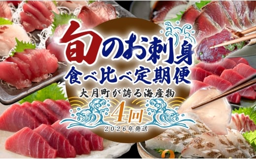 【定期便 4回】大月町内の生産者さん大集結！旬のお刺身食べ比べセット｜刺身 新鮮 産地直送 かつお カツオ 藁焼きタタキ マグロ まぐろ 真鯛 タイ 魚 おすすめ 厳選 海鮮 海の幸 ギフト 贈答用 人気 父の日 お中元 お取り寄せ 高知県