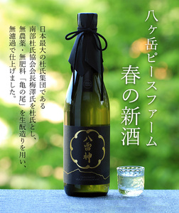 【数量限定】【八ヶ岳ピースファーム】自然酒「八雷神（やくさのいかづちのかみ）」生酒セット(生酒・火入れ各1本) （生酛造り・純米にごり酒・無濾過）日本酒 酒 さけ 720ml 2本 アルコール 15度