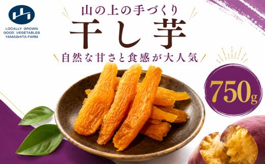 【 先行予約 】 干し芋 150g × 5袋 最高においしい 手づくり ほしいも 山下農園 甘い ひめあやか 薪窯 砂糖不使用 保存料不使用 自然乾燥 ねっとり しっとり やわらかい 国産 三好市産 お取り寄せ おやつ こども 子供 自然食品 天日干し ギフト にし阿波 ブランド 世界農業遺産 傾斜地農耕システム 徳島県 三好市 みよし 干し芋