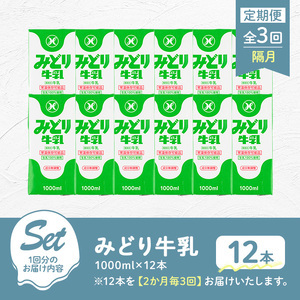 ＜先行予約受付中！2026年10月以降順次発送予定＞【定期便・全3回(隔月)】みどり牛乳(1000ml×12本×隔月3回) 定期便 常温 保存 ミルク 生乳 長期保存 ロングライフ 乳製品 防災 災害