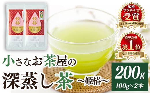 ＜お茶生産量日本一の鹿児島県産！＞小さいお茶屋の旨味の強い深蒸し茶〜姫椿〜(茶葉100g×2本・合計200g) 鹿児島県産 緑茶 深蒸し茶【お茶の山口園】A187-v01