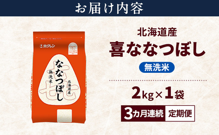 ななつぼし 北海道産 喜 無洗米 ななつぼし【2kg】【定期便3ヵ月】