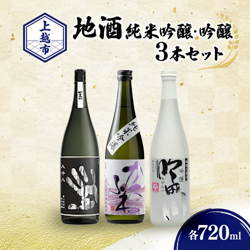 【ふるさと納税】日本酒の地酒 純米・吟醸3銘柄 （かたふね ・ 妙高山 ・ 吟田川） 飲み比べ 720ml×3本 セット 竹田酒造店 妙高酒造 代々菊醸造　期間限定 レビューキャンペーン対象