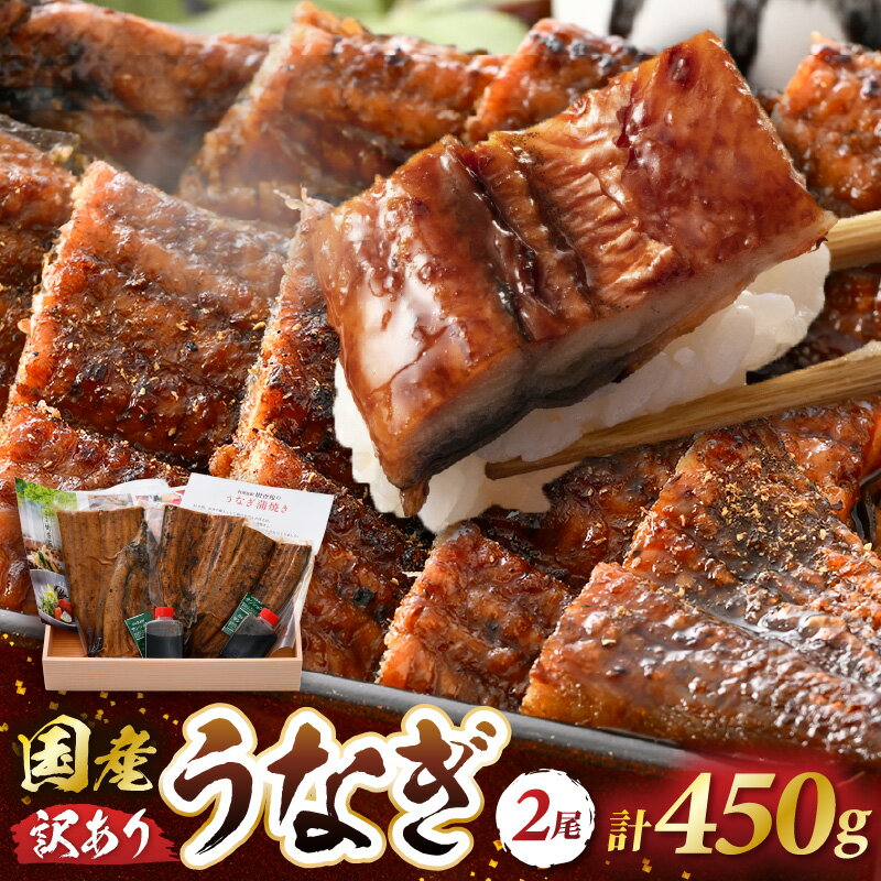 【ふるさと納税】レンジ温め 国産 うなぎ蒲焼き2尾 (計450g）店主手焼き 自家製秘伝タレ・山椒付き 冷凍 訳あり【ウナギ かばやき さんしょう うなぎ ウナギ 鰻 蒲焼き 土用丑の日 グルメ 国産 樹香苑 】