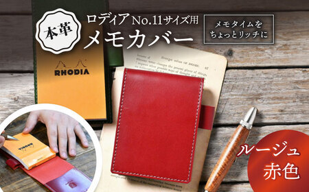 本革ロディアNo.11サイズ用メモカバー ルージュ[AQAY124] 手帳カバー