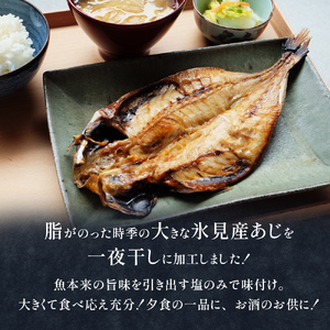 【連続6回定期便】【訳あり】あじの干物（約30cm）12枚  富山県 氷見市 アジ 魚 干物 開き