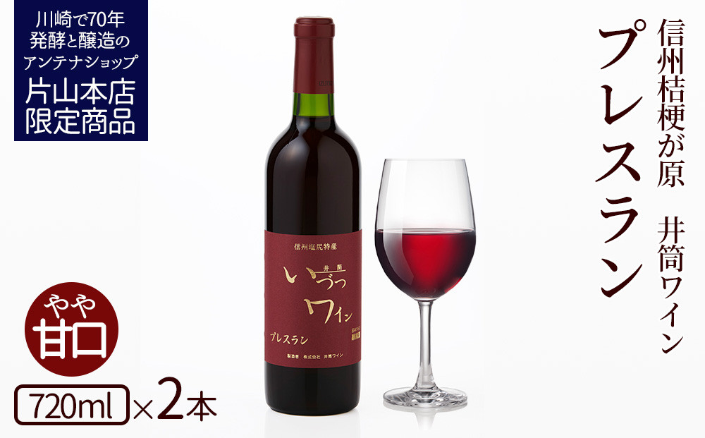 井筒ワイン 酸化防止剤無添加 井筒プレスラン 赤 やや甘口 720ml  × 2本 発売元 株式会社片山 141305_JN26