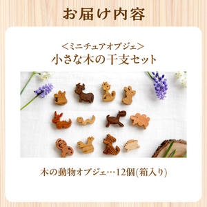 ＜干支セット＞小さな木のインテリア　ミニチュアオブジェ 木の干支セット 木のオブジェ 無着色 オイル仕上げ 贈り物　003-16
