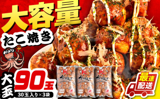 大粒 たこ焼き 90個 (30個×3袋)《豊前市》【SHIN SHIN】[VAT007] たこやき 大玉 大粒 冷凍たこ焼き 大粒 タコ焼き タコヤキ おやつ 軽食レンジ 簡単