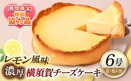 【ホワイトデーCP】横須賀チーズケーキ 6号サイズ 濃厚ベイクドチーズ レモン風味  焼き菓子 ホールケーキ 6号 ギフト プレゼント対応 メッセージカード  濃厚 レモン チーズケーキ ケーキ スイーツ 横須賀【パティスリーハダ】 [AKAM008]