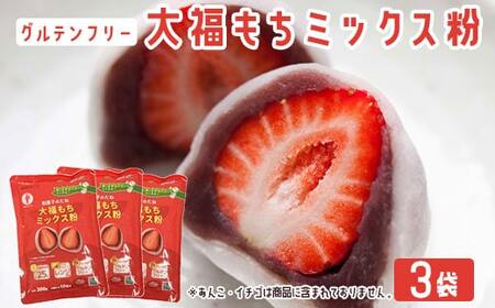 【グルテンフリー】だいふくミックス粉　3袋_ss1130_CR