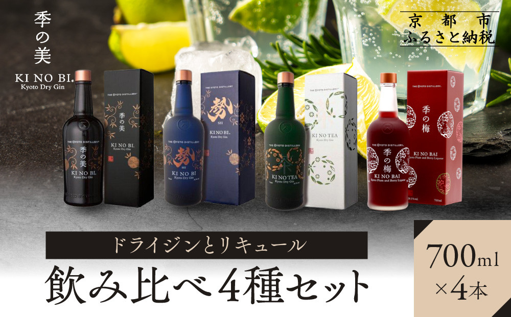 【京都蒸溜所】ドライジンとリキュール飲み比べ4種セット（季の美＆勢＆季のTEA＆季の梅）|プレミアム クラフトジン スピリッツ 人気セット［ 京都 お酒 ジン ドライジン スピリッツ 人気 おすすめ こだわり 蒸留 蒸留酒 蒸留所 ふるさと納税  飲み比べ セット］ 261009_A-TC066