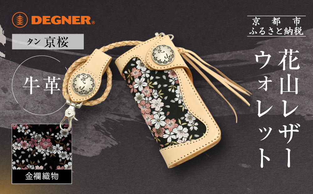 【デグナー】花山レザーウォレット [W-9AK] 京桜 タン｜京都 バイクギア 人気ブランド バイク［ レザー 財布 ウォレット 金襴織物 おしゃれ 人気 おすすめ 革 牛革 ツーリング ライダー バイカー バイク お取り寄せ 通販 送料無料 ふるさと納税 ］ 261009_A-JR162VC02