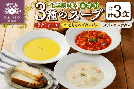 ふるなび限定！化学調味料無添加スープ3食セット（05）