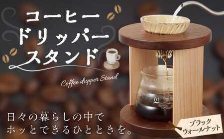 コーヒードリッパースタンド〈ブラックウォールナット〉 | ARAMS コーヒースタンド ドリッパースタンド コーヒードリップスタンド コーヒードリッパーホルダー おしゃれ コーヒー スタンド 岐阜県 美濃加茂市 M44S26