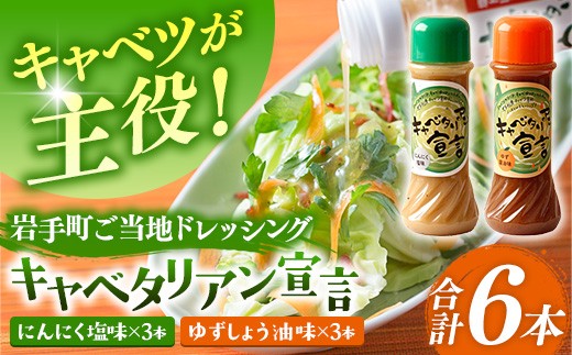 
                  キャベツ専用ドレッシング二種類6本セット ドレッシング ご当地 にんにく ゆず 調味料 キャベツ セット キャベタリアン宣言 岩手県 岩手町
                