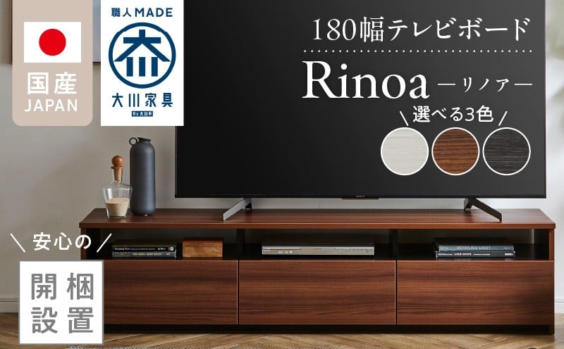 
            【開梱設置】テレビボード 【リノア 180】_開梱設置 テレビ ボード リノア 180 大川家具 引出し 取り出しやすい オープン スペース 背面吹き抜け ローボード 安定感 お洒落 国内製造 お取り寄せ 福岡県 久留米市 送料無料_Qd073
          