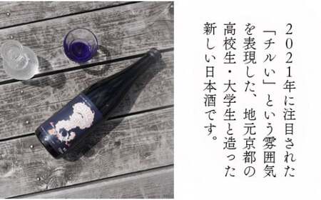 「Chillな夜に癒しを得る」720ml 2本セット 日本酒 若宮酒造