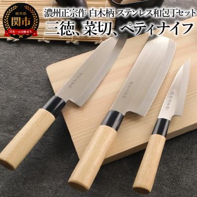 ふるさと納税 関市 濃州正宗作 白木柄 ステンレス和包丁3本セット【三徳包丁、菜切包丁、ペティナイフ】