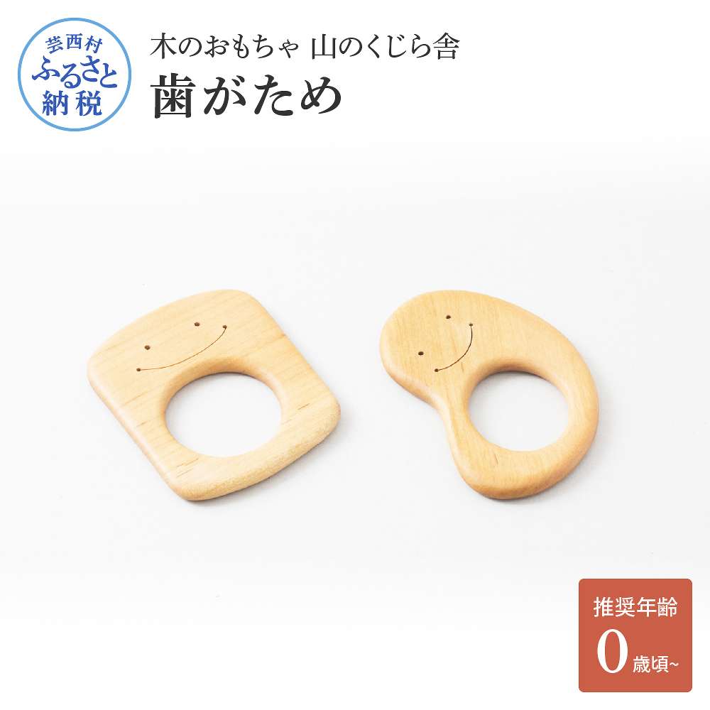 【ふるさと納税】 木のおもちゃ 山のくじら舎 歯がため 2個入 巾着付き かわいい おしゃれ 歯固め 赤ちゃん ベビー 幼児 0歳から ギフト 包装 ラッピング プレゼント 贈り物 贈答 出産祝い 誕生日祝い のし 熨斗対応 ふるさとのうぜい 故郷納税 25000円 返礼品 高知県産